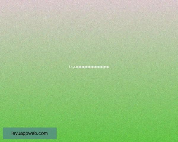 Leyu体育全面解析与最新动态助力体育爱好者深度体验